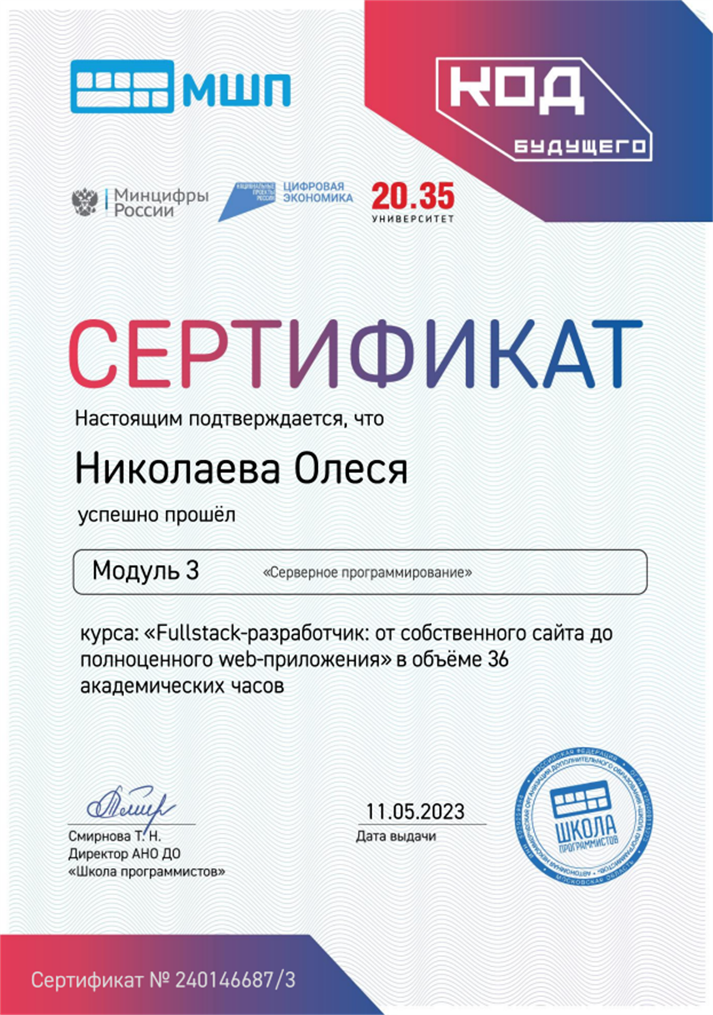 Сертификат. 3 модуль курса «Fullstack-разработчик: от собственного сайта до полноценного web-приложения»