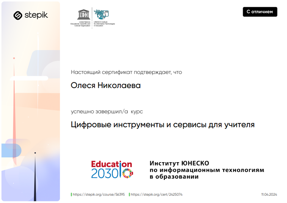 Сертификат. Цифровые инструменты и сервисы для учителя (с отличием)