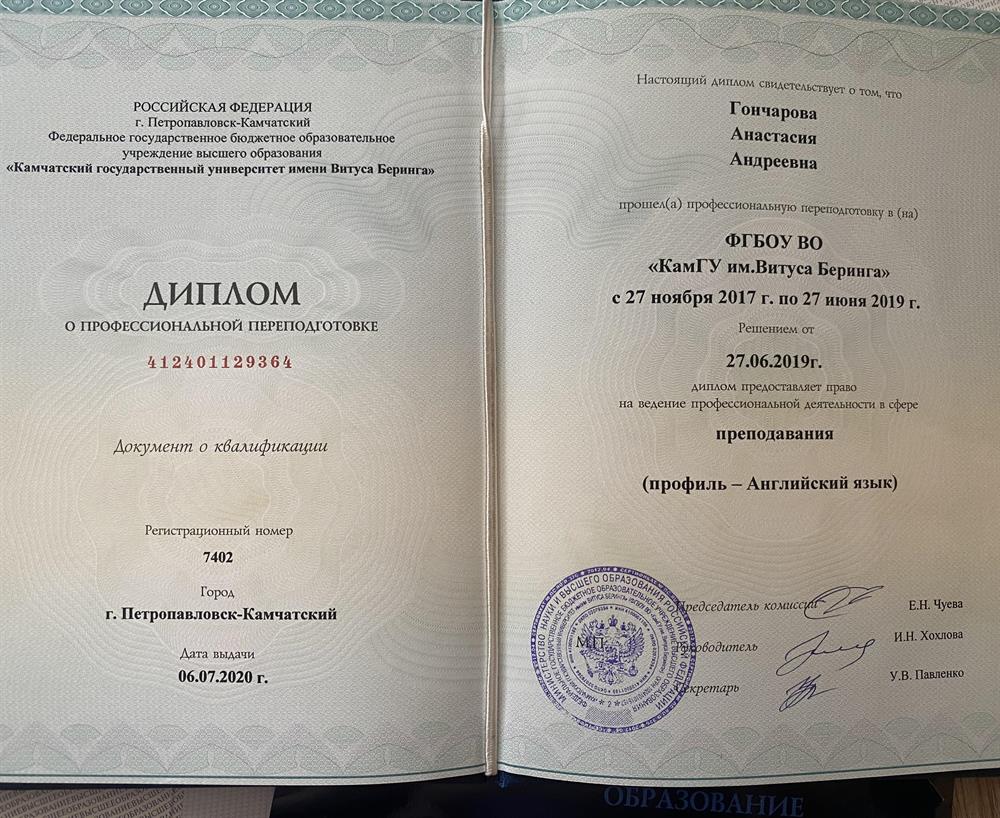 Диплом о профессиональной переподготовке на преподавателя английского языка