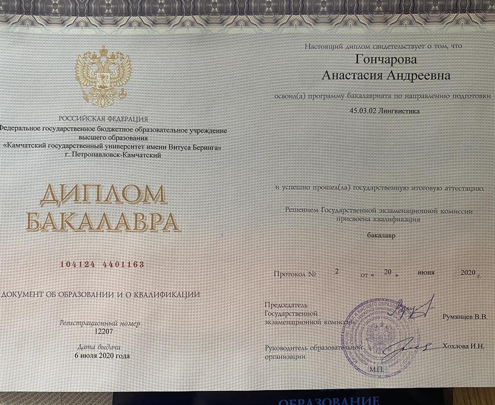 Диплом бакалавра (высшее образование) лингвиста-переводчика