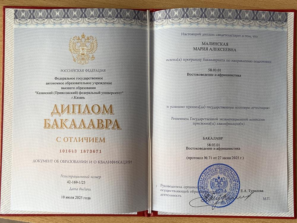 Диплом бакалавра с отличием по направлению подготовки Востоковедение и африканистика (основной язык — корейский)