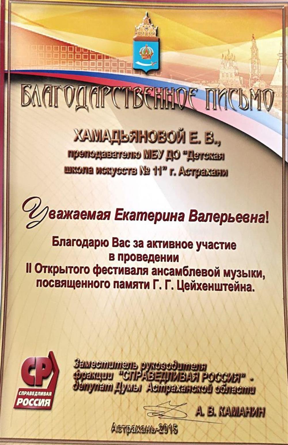 Благодарственное письмо за проведение II Открытого фестиваля ансамблевой музыки 2015 год