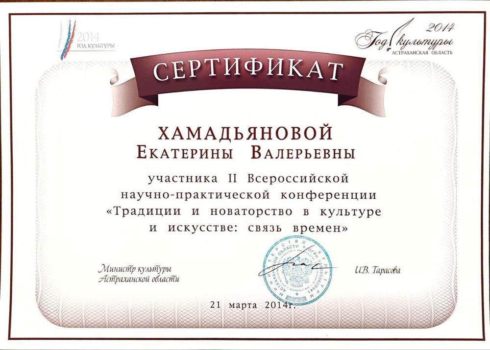 Сертификат участника II Всероссийской научно-практической конференции 2014 год