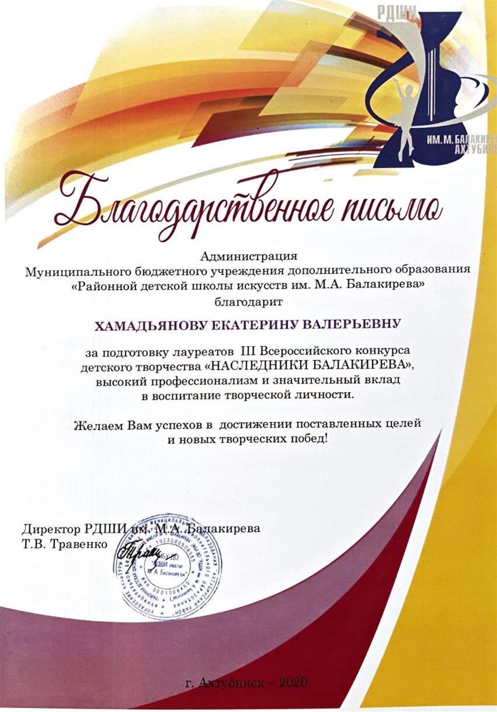 Благодарственное письмо за подготовку лауреатов III Всероссийского конкурса 2020 год