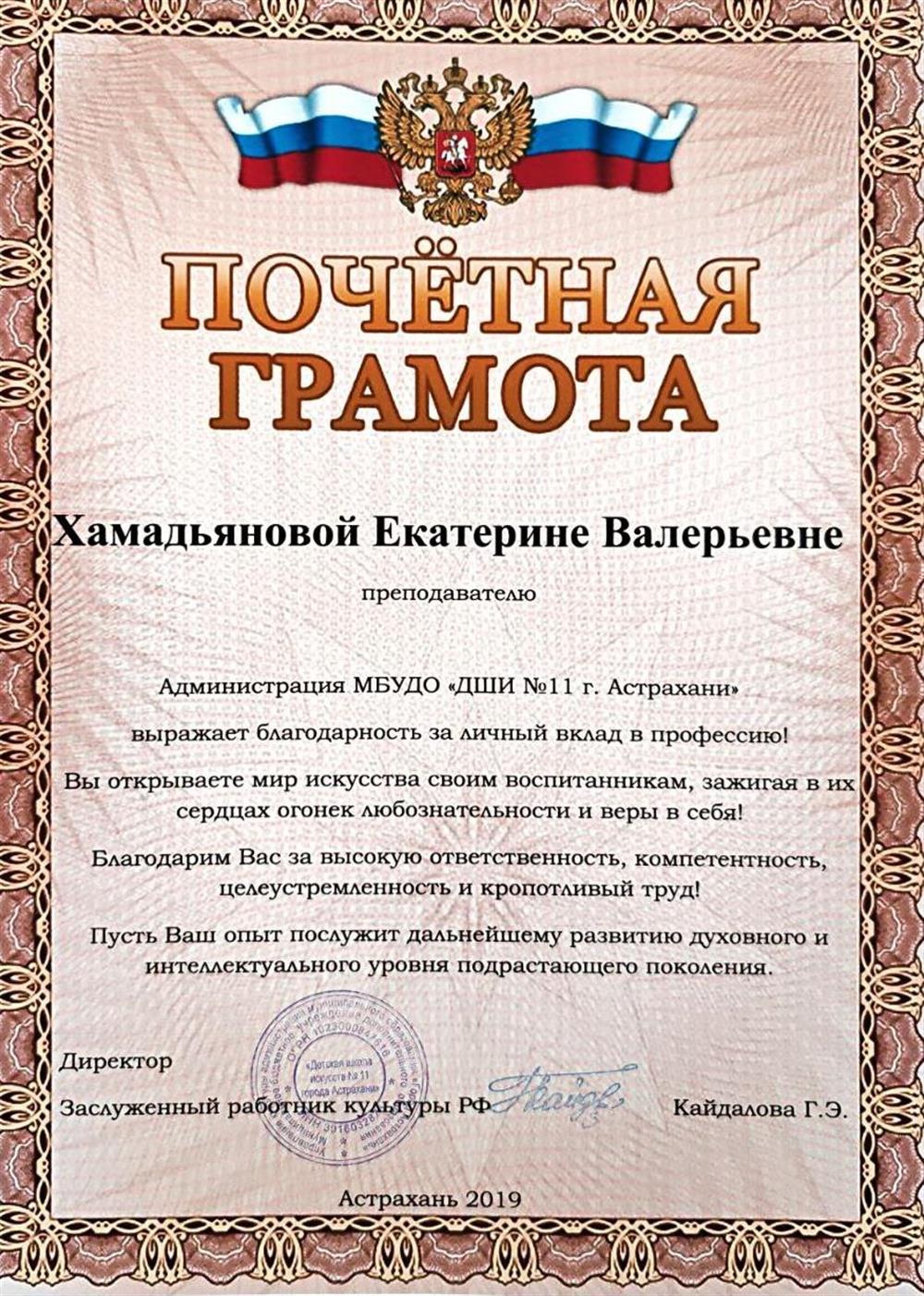 Почетная грамота 2019 год