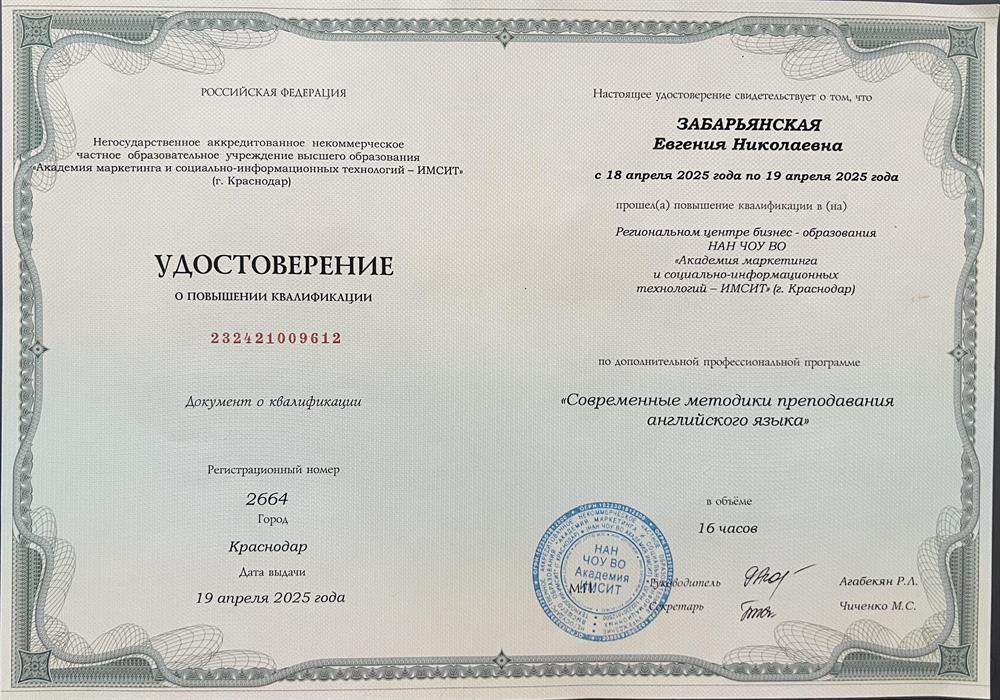 Удостоверение о повышении квалификации "Современные методики преподавания английского языка"