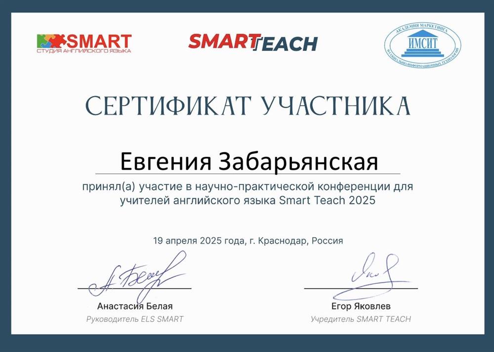 Сертификат участника научно-практической конференции для учителей английского языка Smart Teach 2025