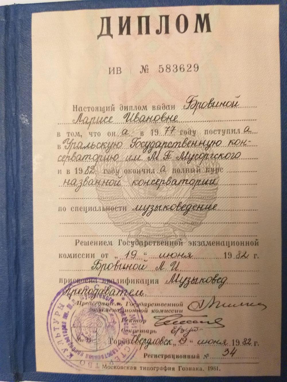 Диплом об окончании Уральской государственной консерватории им. М. П. Мусоргского 