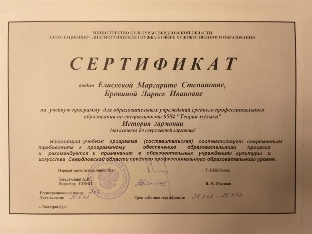 Сертификат за разработку учебной программы "История гармонии. От истоков до современной гармонии", рекомендованной к применению в образовательных учреждениях культуры и искусства от Аттестационно-диагностической службы в сфере художественного образования в Министерстве культуры РФ 
