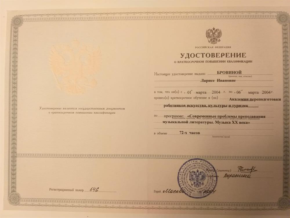 Удостоверение о повышении квалификации по теме "Современные проблемы преподавания музыкальной литературы. Музыка XX века" в Академии переподготовки работников искусства, культуры и туризма