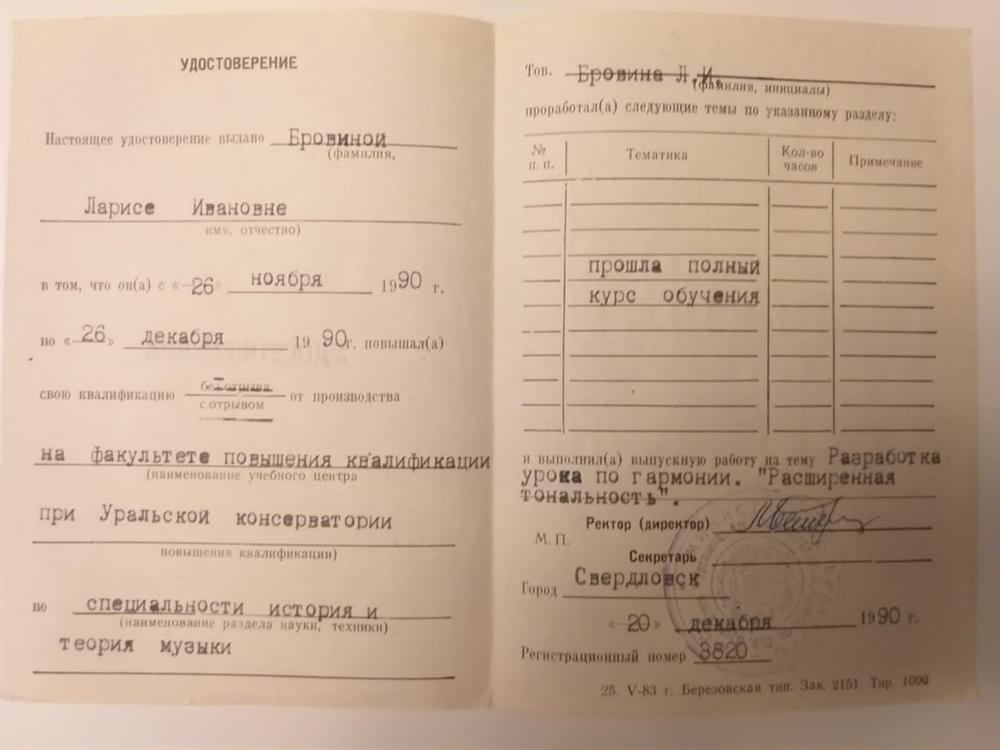 Удостоверение о повышении квалификации по специальности "История и теория музыки" на факультете повышения квалификации при Уральской государственной консерватории им. М. П. Мусоргского 
