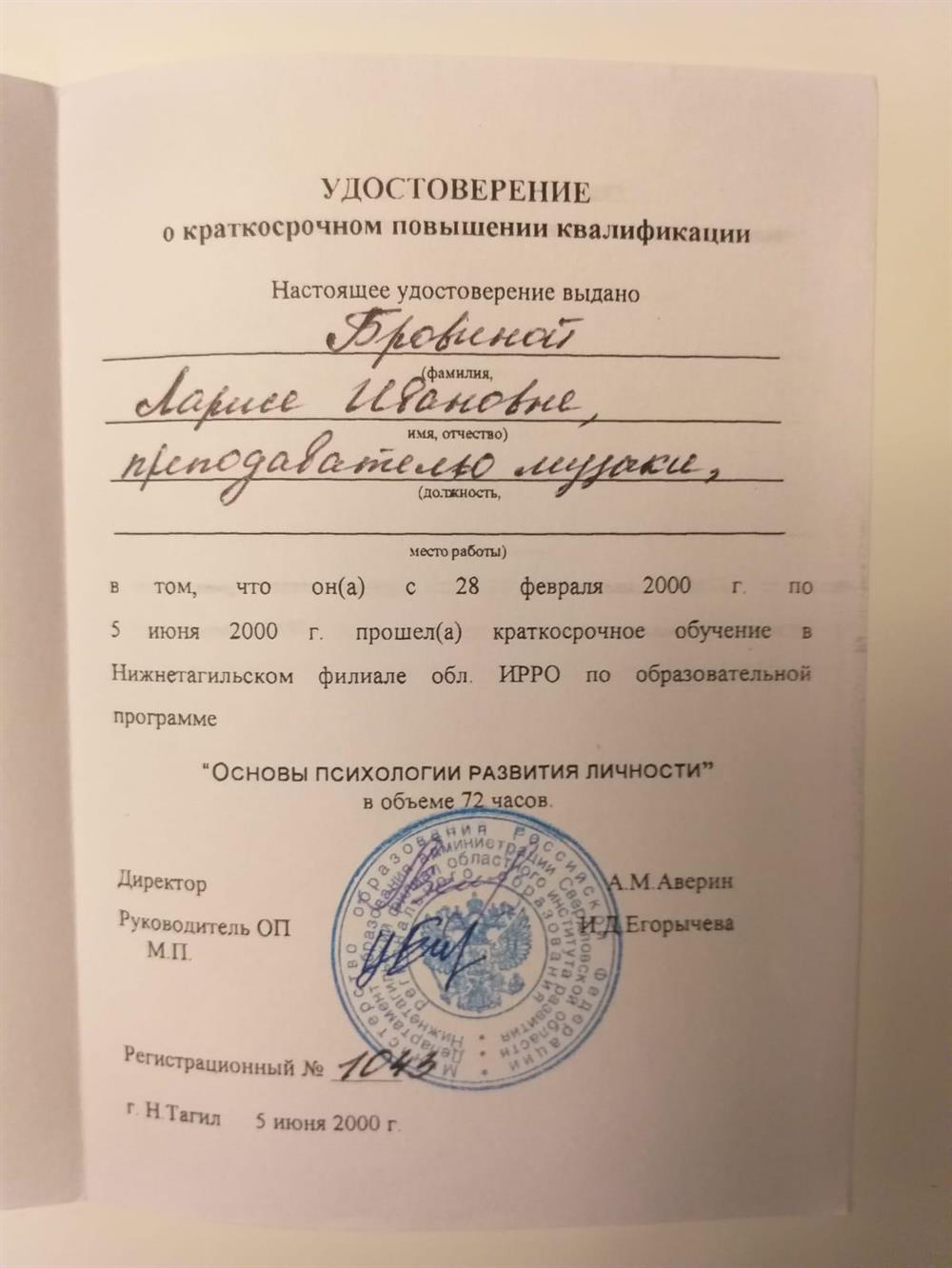 Удостоверение о повышении квалификации по образовательной программе "Основы психологического развития личности" в Институте развития образования  