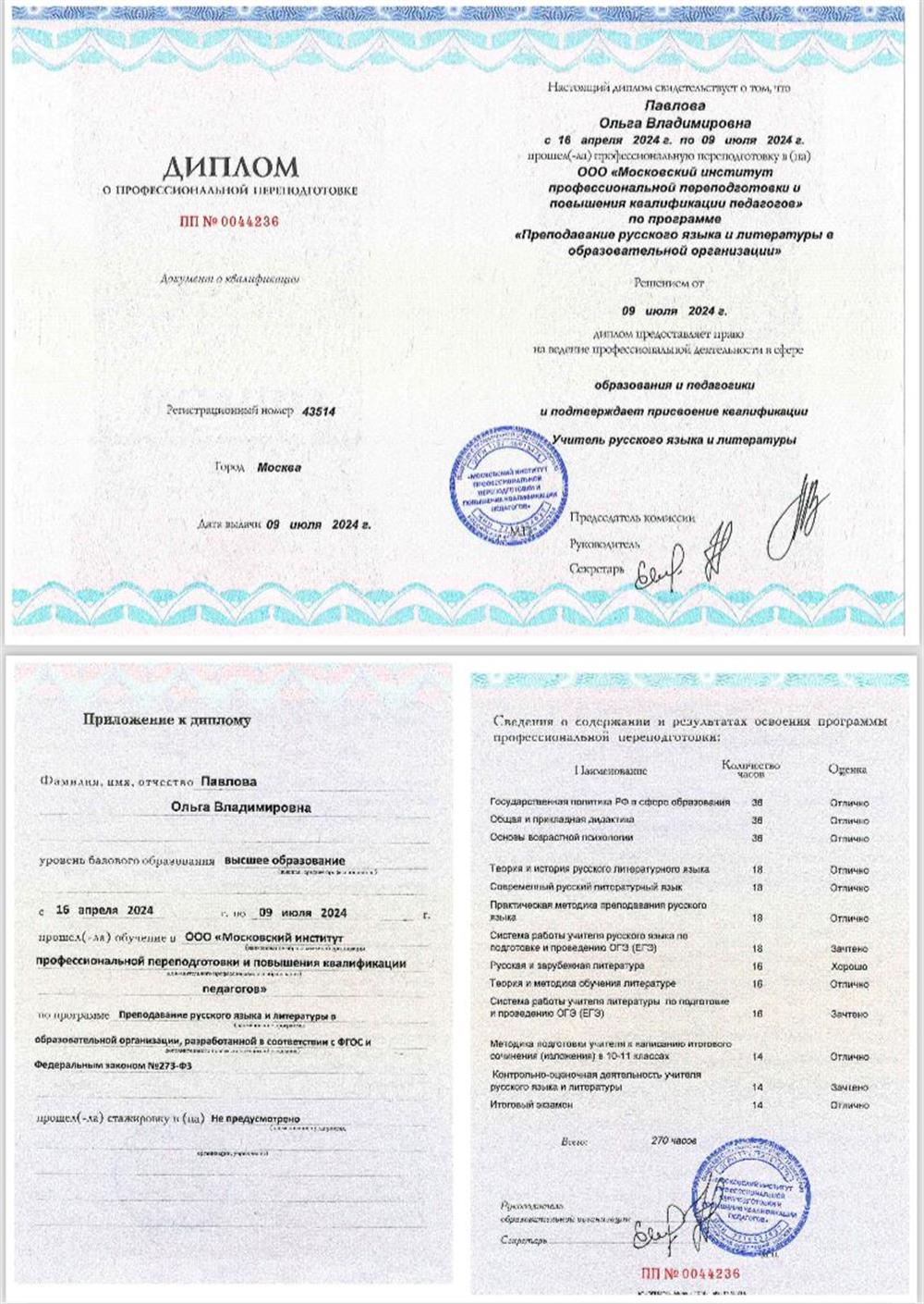 Диплом. Курсы переподготовки на учителя русского языка и литературы 