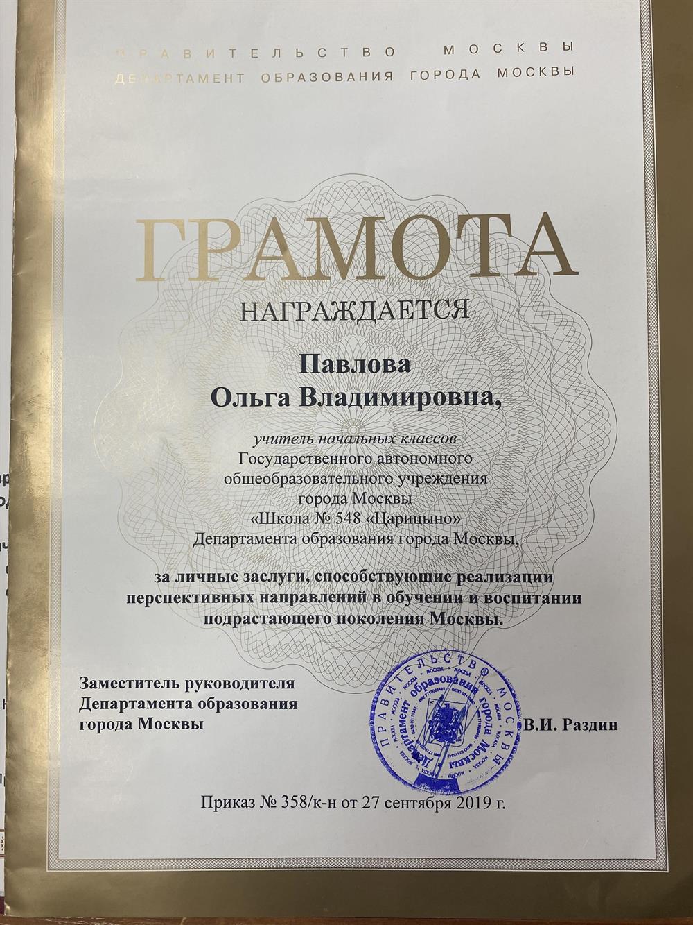 Грамота департамента образования 