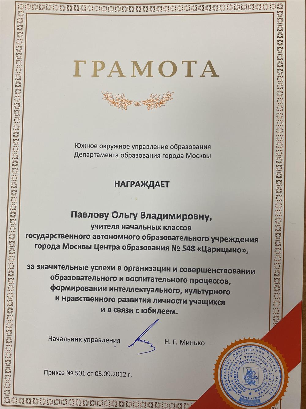 Грамота окружного управления департамента образования 
