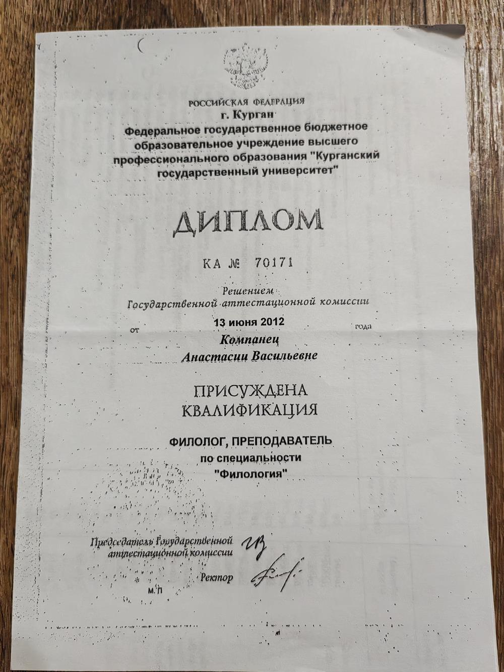 Диплом об окончании Курганского государственного университета с девичьей фамилией