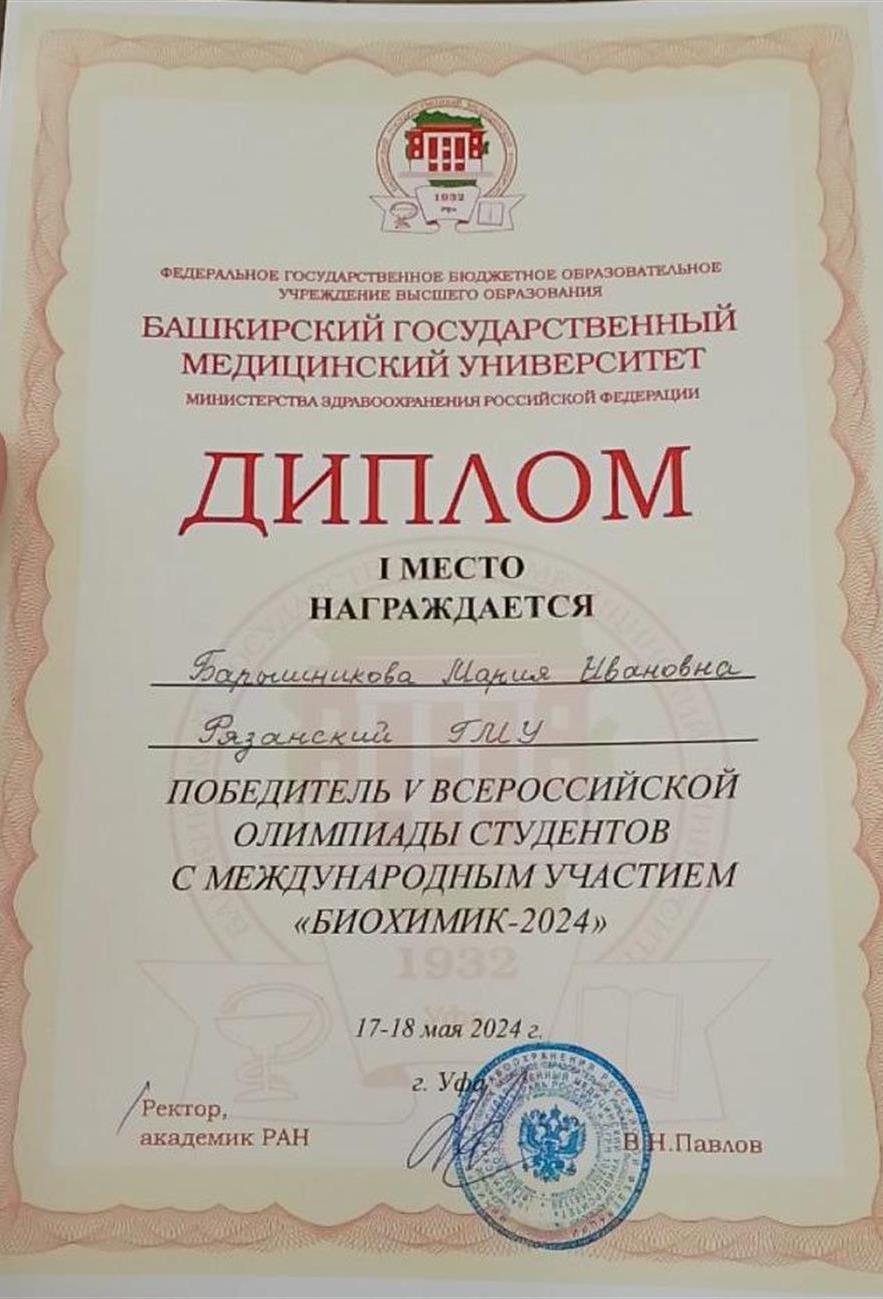 Диплом. Победитель всероссийской олимпиады с международным участием по биохимии