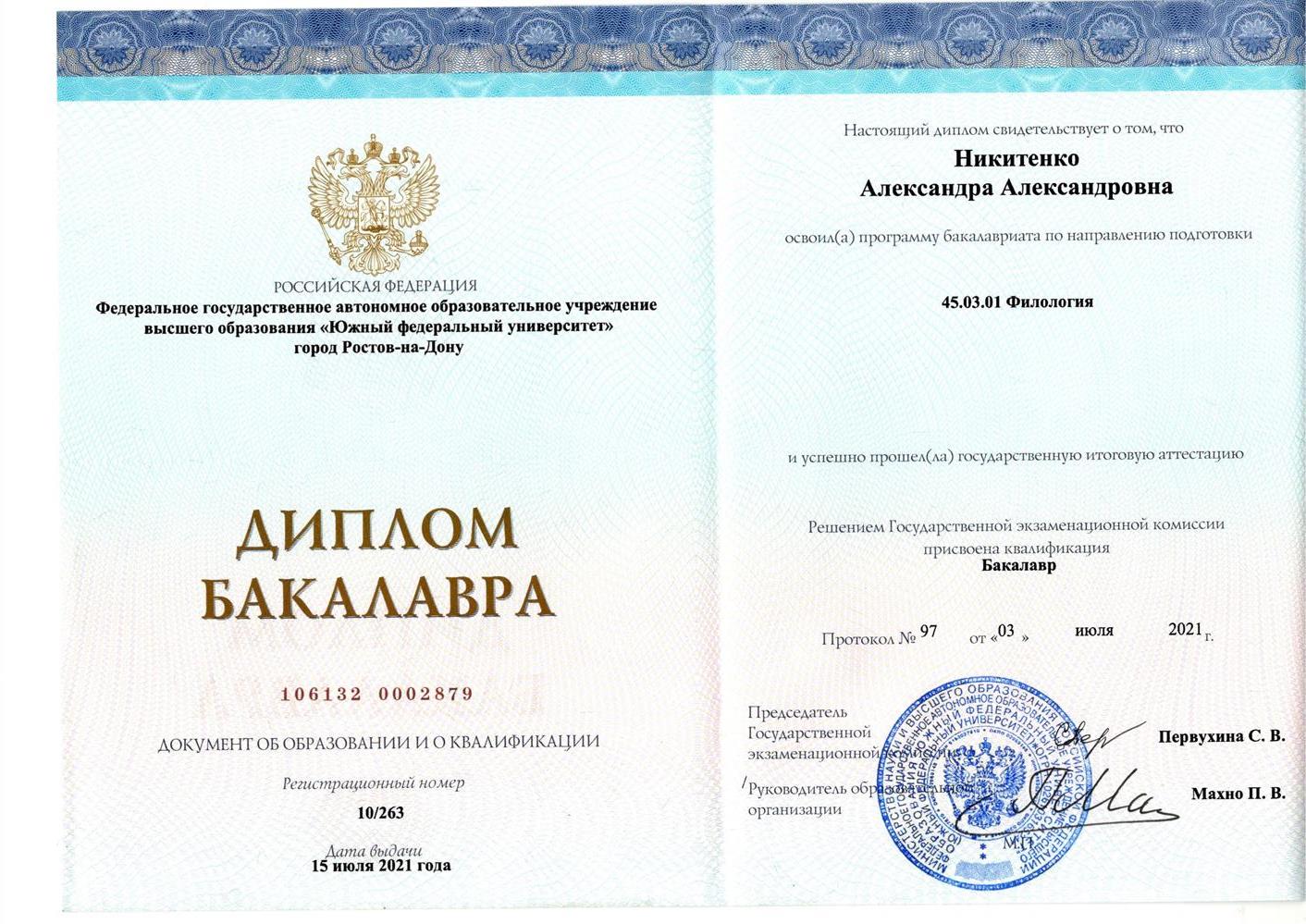 Диплом бакалавра