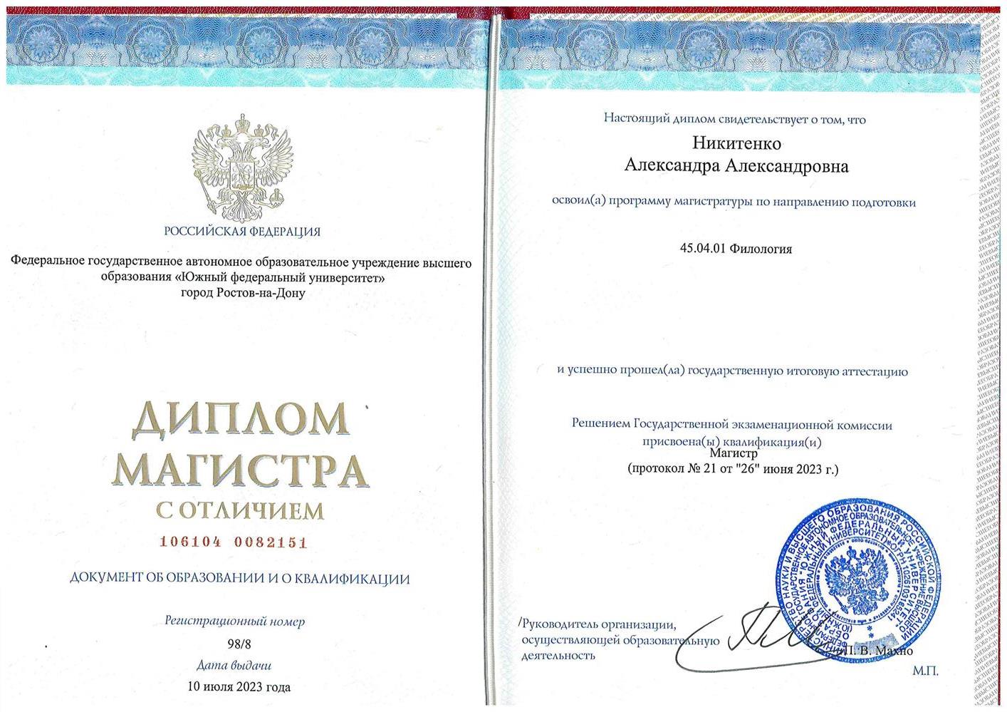 Диплом магистра