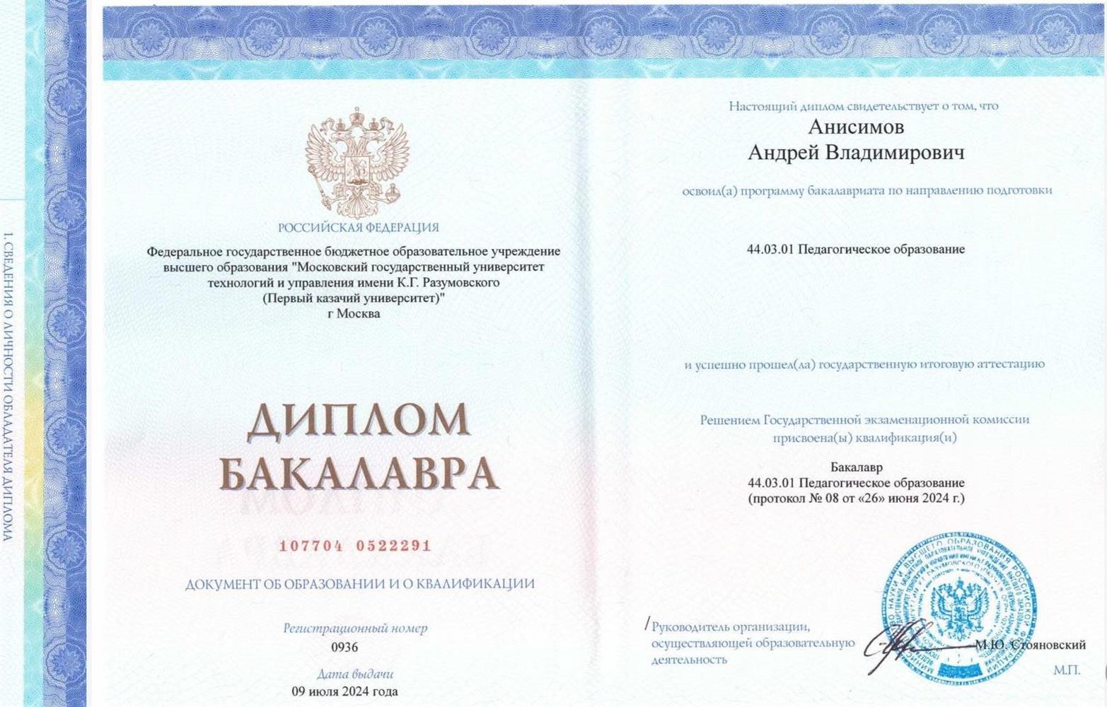 Диплом Бакалавра