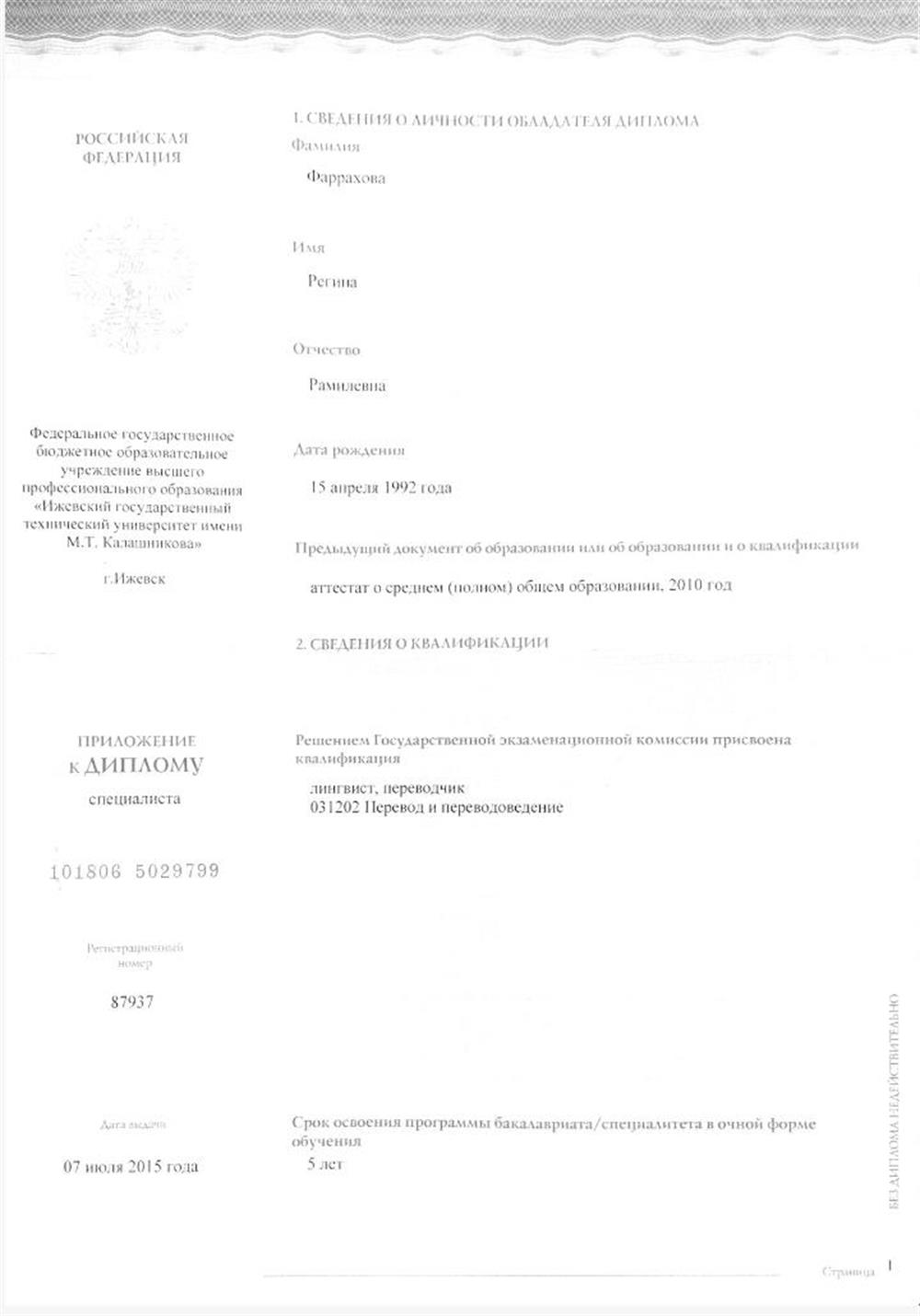 Приложение к диплому. Лингвист, переводчик