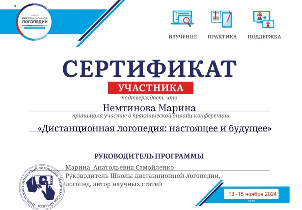 Сертификат "Дистанционная логопедия"