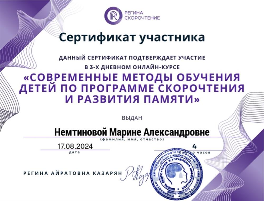 Сертификат "Современные методы обучения детей по программе скорочтения"