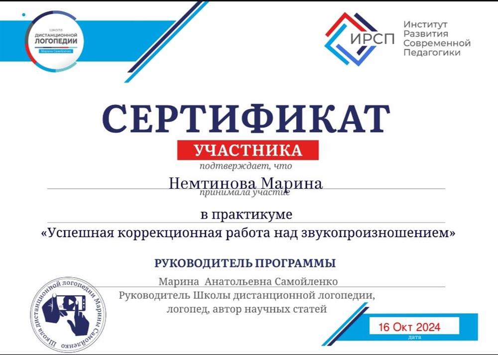 Сертификат "Успешная коррекционная работа над звукопроизношением"