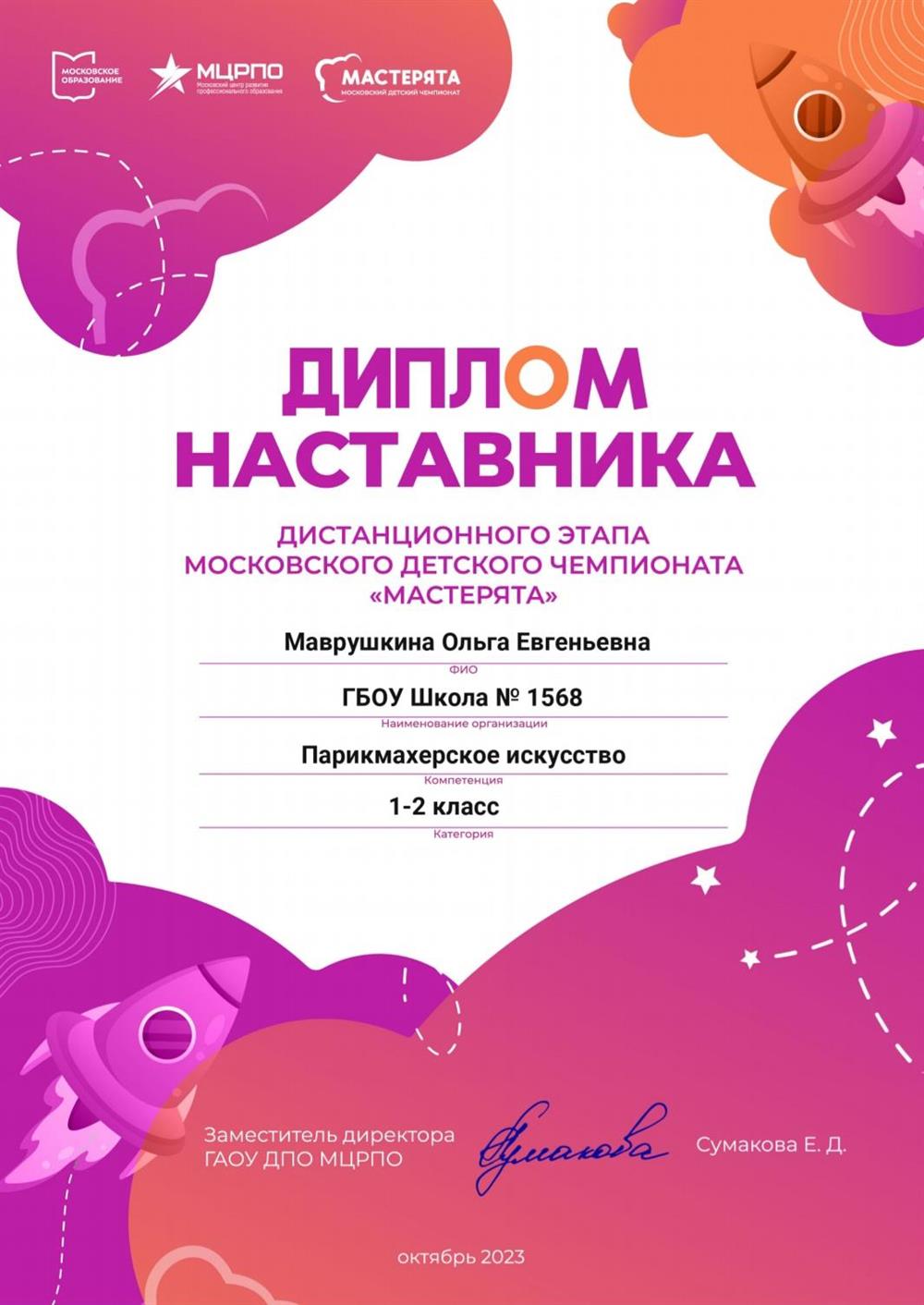 Диплом наставника конкурса 
