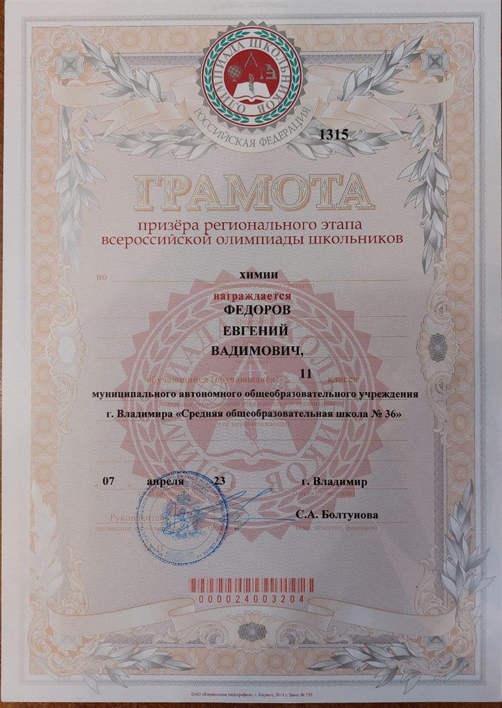 Грамота призёра регионального этапа Всероссийской олимпиады школьников по химии 