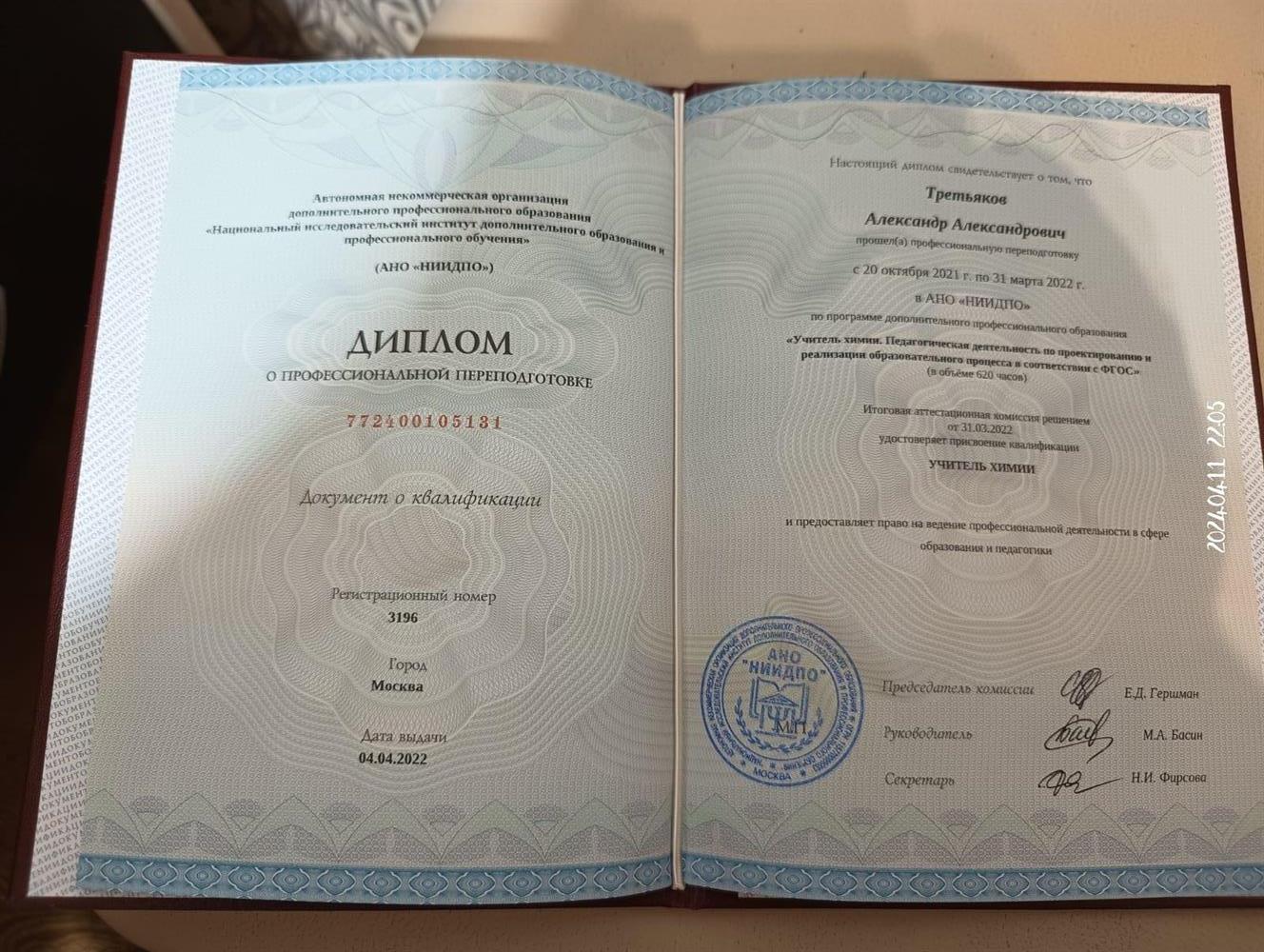 Диплом о профессиональной переподготовке с присвоением квалификации учитель химии