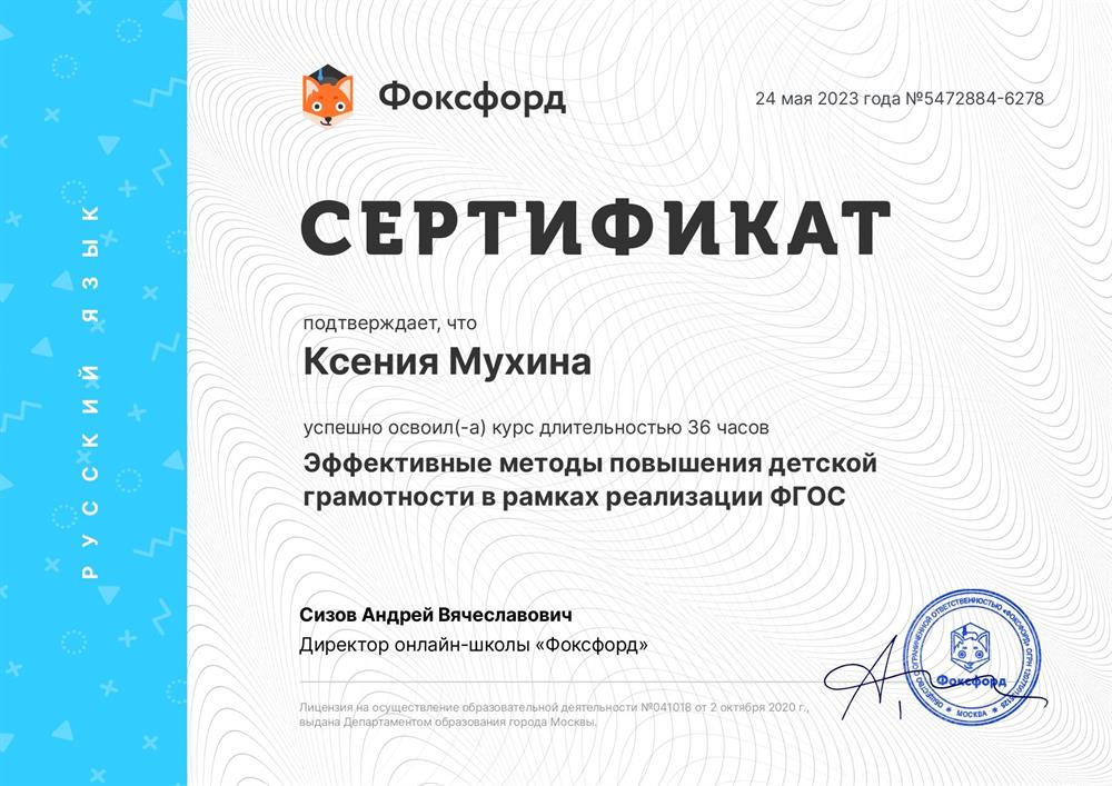 Сертификат о прохождении курса "Эффективные методы повышения детской грамотности в рамках реализации ФГОС"