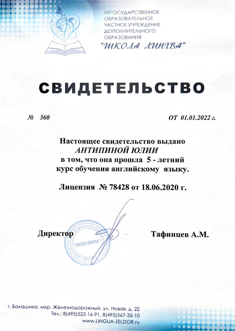 Свидетельство об окончании школы иностранных языков НОЧУ ДО ЛИНГВА