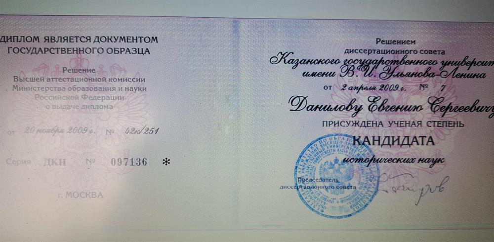 Диплом кандидата исторических наук