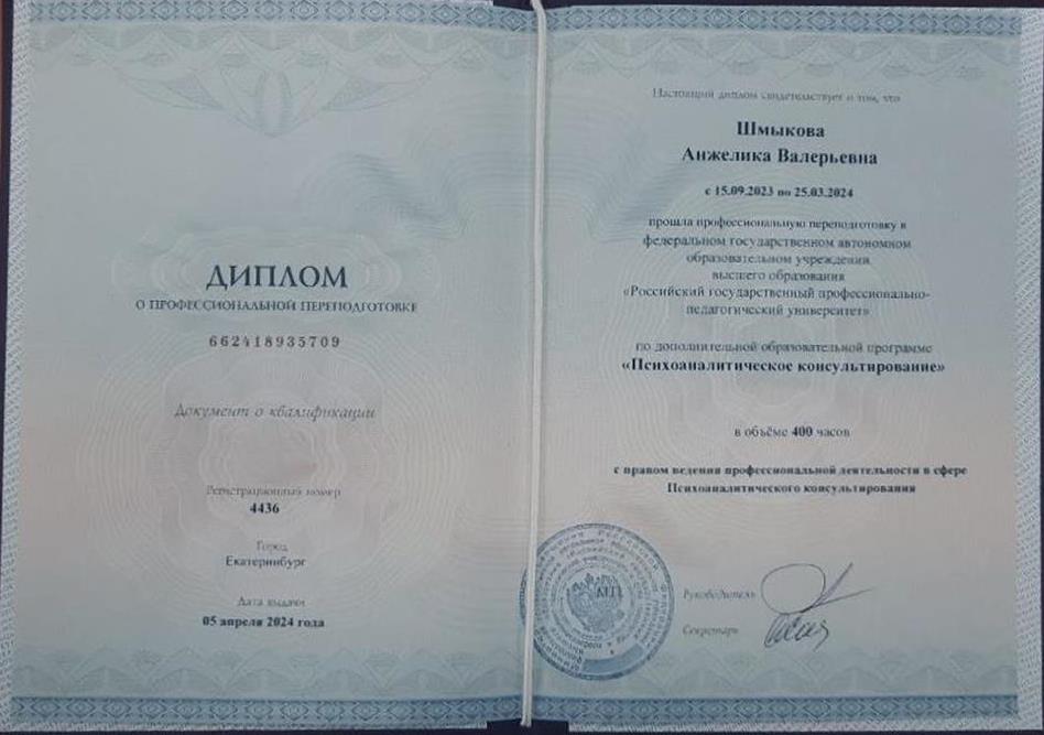 Диплом о профессиональной переподготовке «Психоаналитическое консультирование»