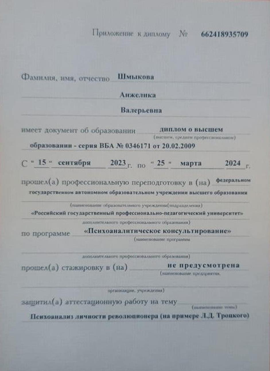 Приложение к диплому о профессиональной переподготовке «Психоаналитическое консультирование»