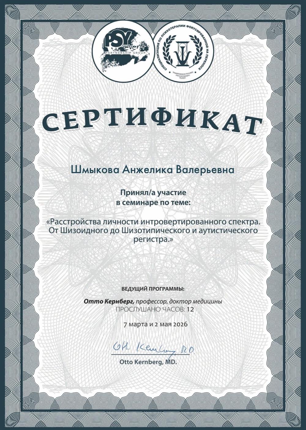 Семинар Отто Ф. Кернюерга ( Доктора медицинв, Профессора Корнеллского университета США).
«Расстройства личности интровертированного спектра. От Шизоидного до Шизотипического и аутистического регистра».
/7 марта, 2 мая 2026г./