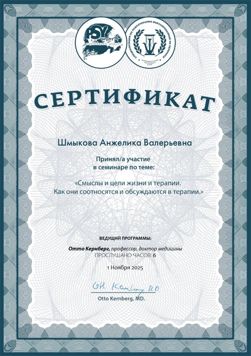 Семинар Отто Ф. Кернберга, профессора, доктора медицины (США, Нью-Йорк)
«Смыслы и цели жизни и терапии.Как они соотносятся и обсуждаются в терапии.»
1 Ноября 2025
Otto Kernberg, MD.