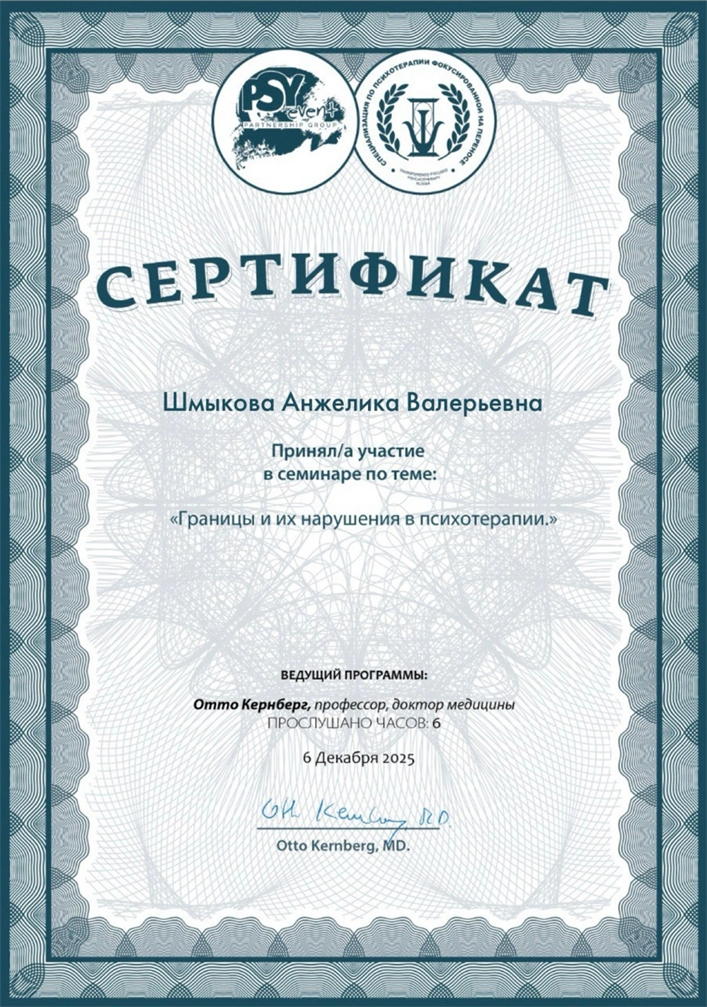 Семинар Отто Ф. Кернберга, профессора, доктора медицины ( США, Нью Йорк).
«Границы и их нарушения в психотерапии.»
ВЕДУЩИЙ ПРОГРАММЫ:
6 Декабря 2025
Otto Kernberg, MD.