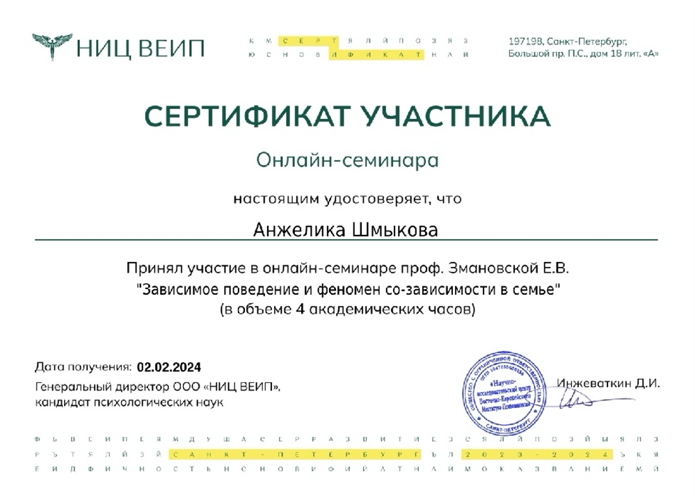 Сертификат ВЕИП «Зависимое поведение и синдром со-зависимости в семье»