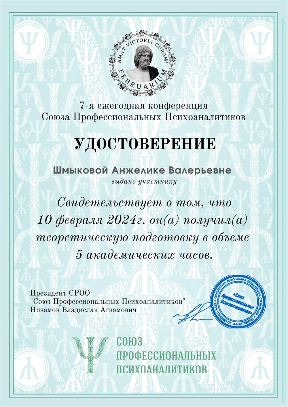 Удостоверение 7-Я Ежегодная конференция Союза Профессиональных Психоаналитиков 