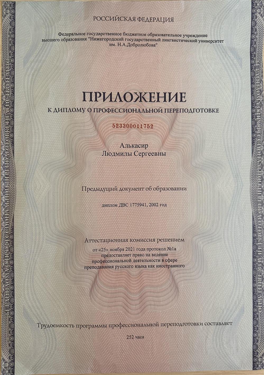 Приложение к диплому о профессиональной переподготовке 
