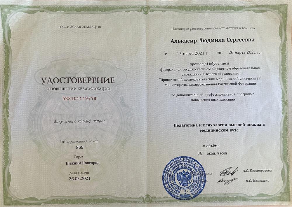 Удостоверение о повышении квалификации 