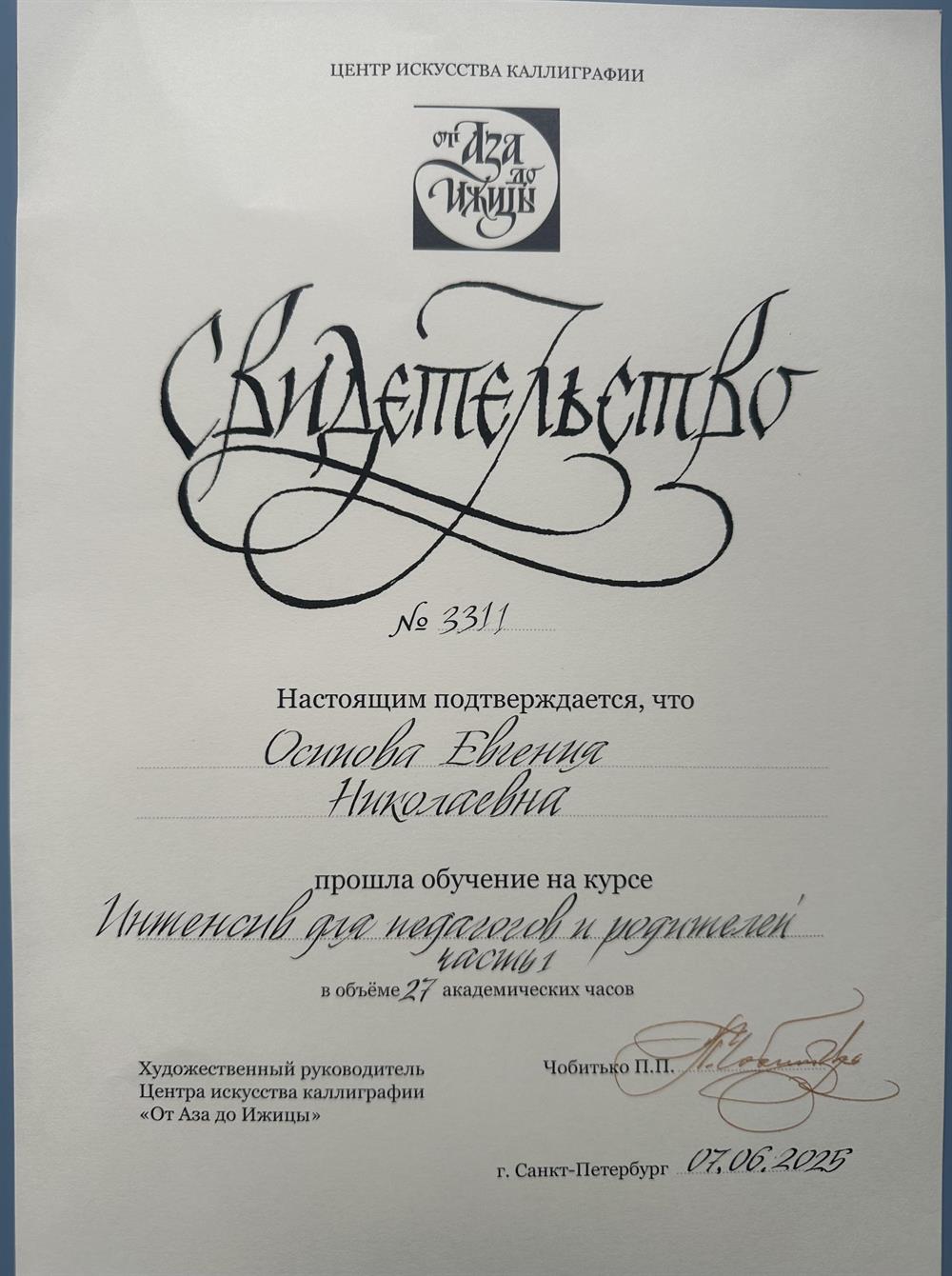 Свидетельство. Интенсив для педагогов по каллиграфии 