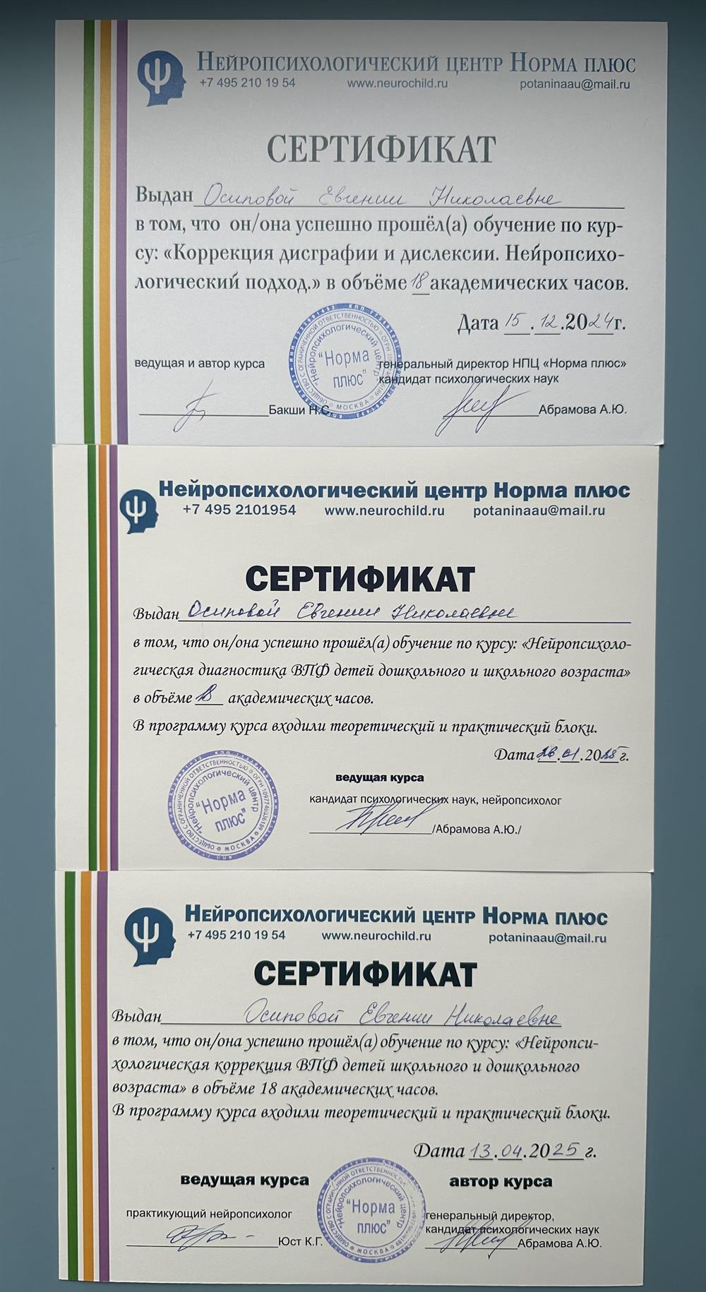 Сертификаты. Обучение в нейропсихологическом центре "НормаПлюс" А.Ю. Абрамовой