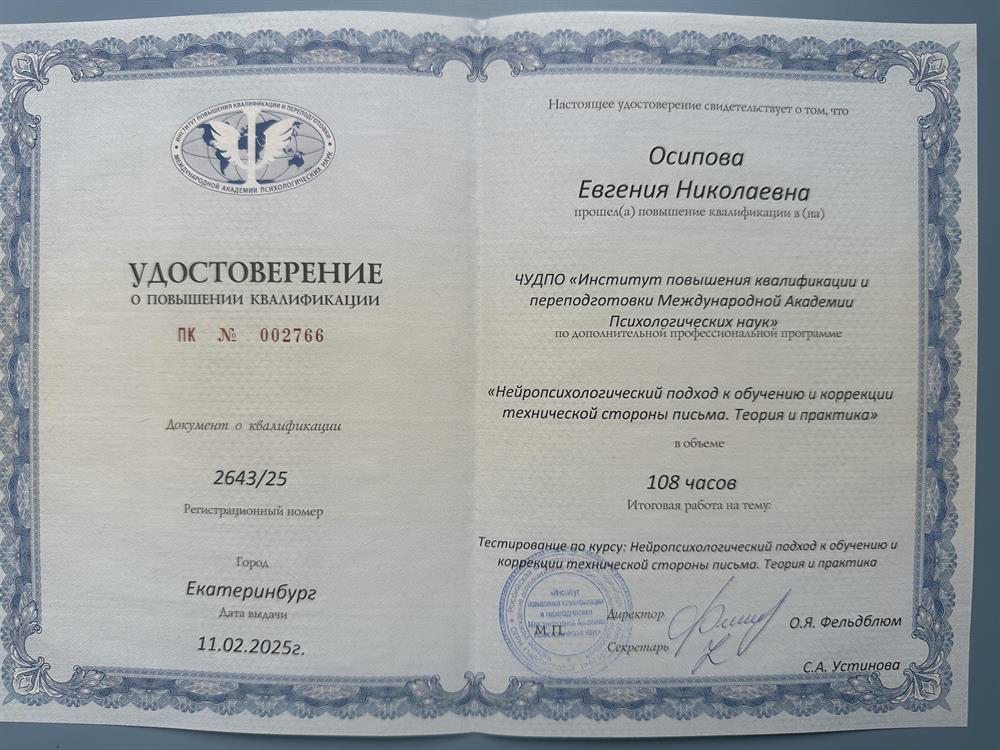 Удостоверение о повышении квалификации. Нейропсихологическая коррекция почерка по методике Вероники Мазиной