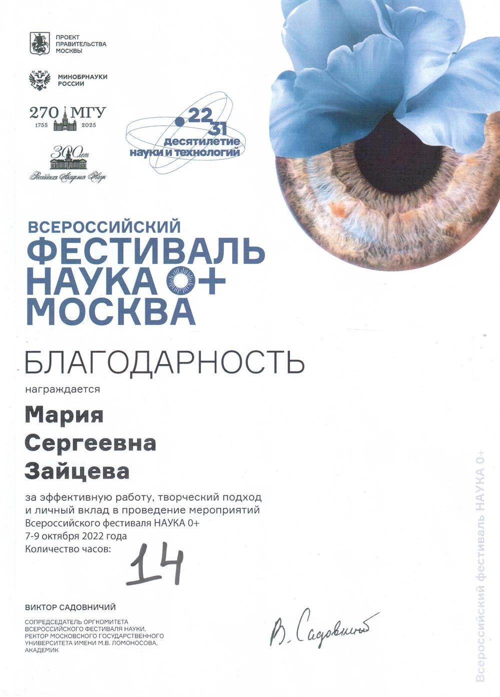 Благодарность за участие в организации Всероссийского фестиваля "Наука 0+"