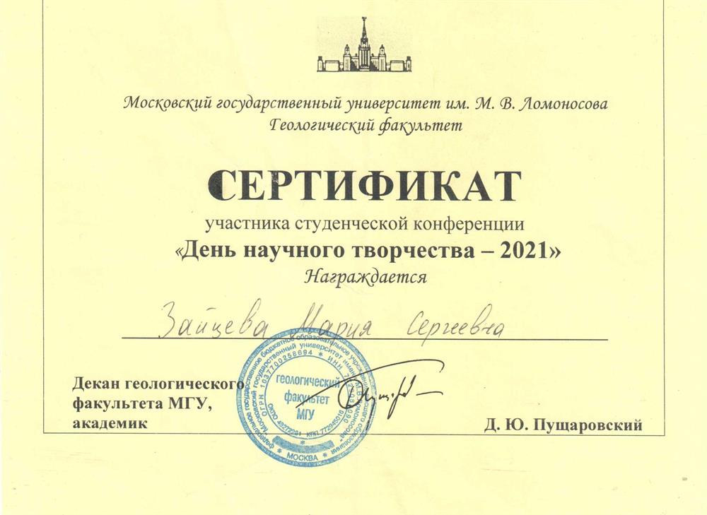 Сертификат за участие в студенческой конференции "День научного творчества-2021". Доклад награждён премией кафедры