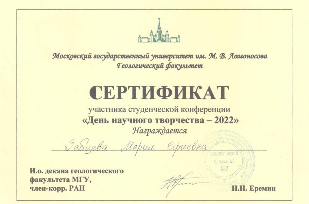 Сертификат за участие в студенческой конференции "День научного творчества-2022". Доклад награждён премией кафедры