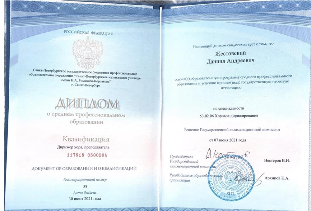 Диплом об окончании музыкального училища имени Н.А.Римского-Корсакова